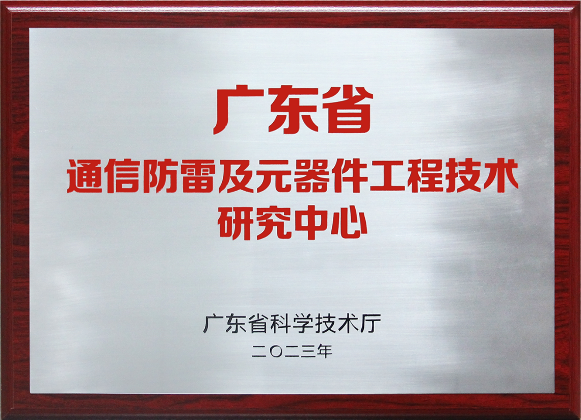 廣東省通信防雷及元器件工程技術(shù)研究中心
